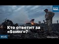 Россия перед угрозой осуждения за сбитый рейс MH17 | #Куб