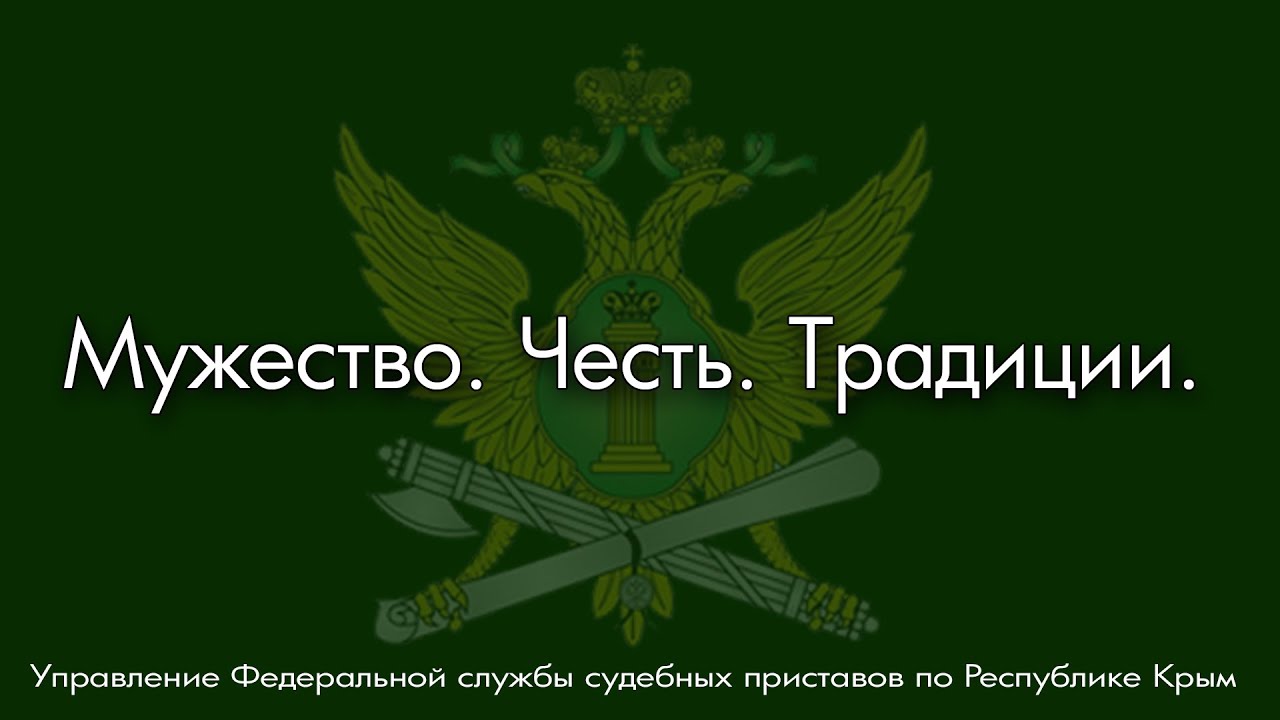 Флаг ФССП России. ФССП Крым. Судебные приставы Симферополь. УФССП России по Республике Крым.