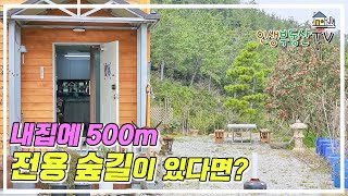 바다보면서 내 산에서 맨발걷기 하세요!토지면적 3803평 멋진 주택과 야생화 산