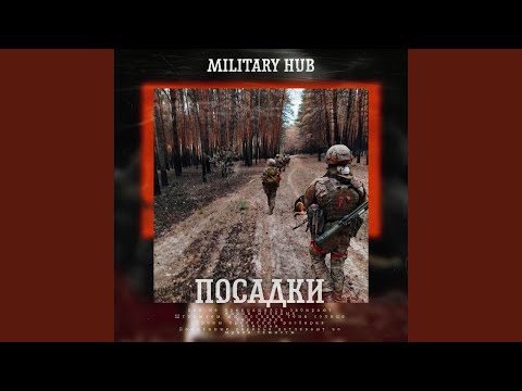 MilitaryHub - Посадки