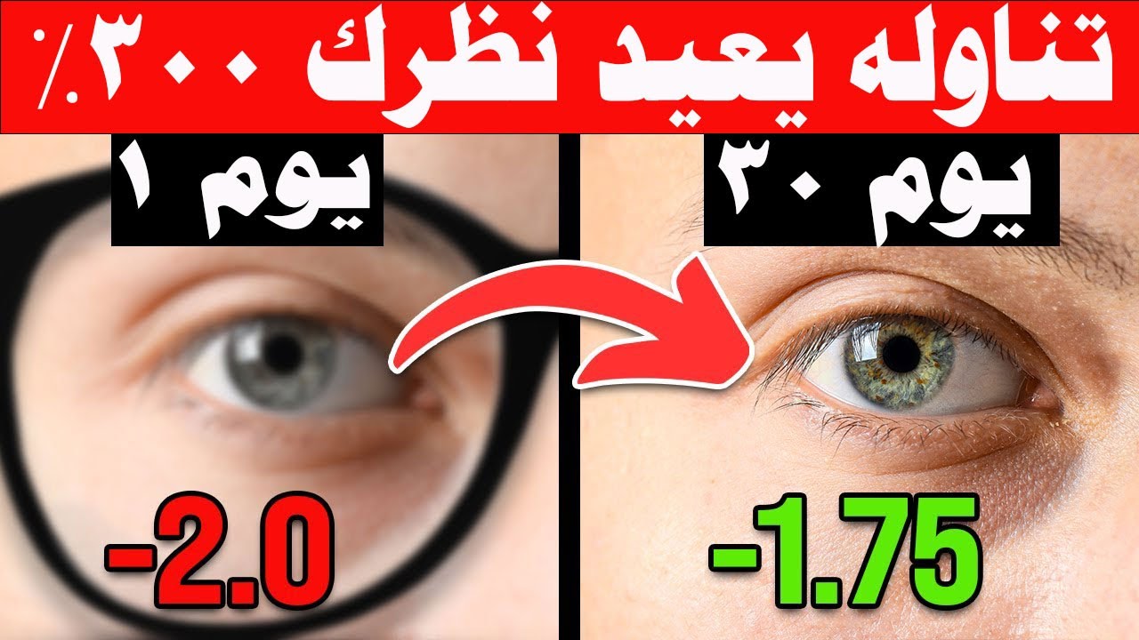تناوله يوميا يعيد نظرك 300% .أفضل طعام يقوى النظروالرؤية /أقوى تمرين للعين /أفضل فيتامين لضعف النظر