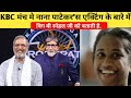 KBC मंच मे नाना पाटेकर'स एक्टिंग के बारे बिग बी स्नेहल जी को बताती है..Nana Patekar/Amitabh Bachchan