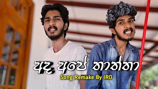 අද අපේ තාත්තා | Ada Ape Thaththa | Full Remake | By IRO