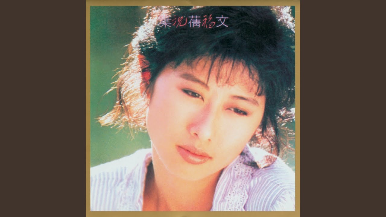 サリーイップ (祝福) サリーイップ (祝福) 祝福- song and lyrics by Sally Yeh | Spotify