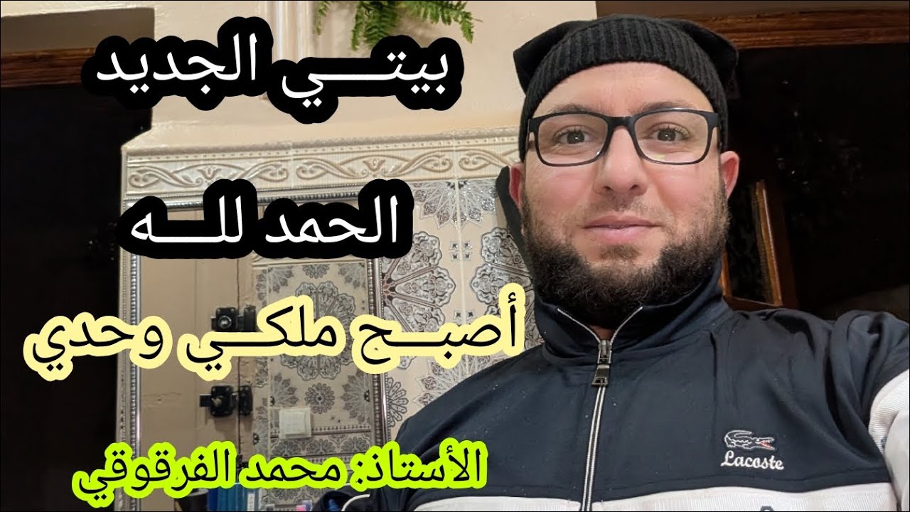 بيتي الجديد ( داري الجديدة )