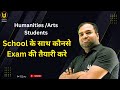 (Humanities / Arts) students School के साथ कौनसे Exam की तैयारी करे