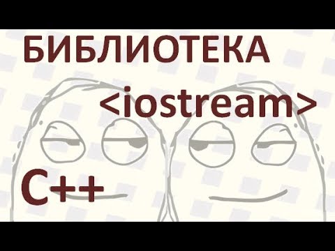 10 Как вывести на экран С++, считать с клавиатуры С++, Что такое библиотека iostream, cout endl cin