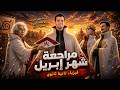 مراجعة شهر ابريل تانية ثانوي فيزياء الترم التاني حل أهم أسئلة التقييمات قاقاغورث