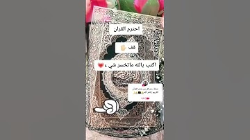 أحترم القرآن الكريم  قف لا تهرب اكتب يا الله