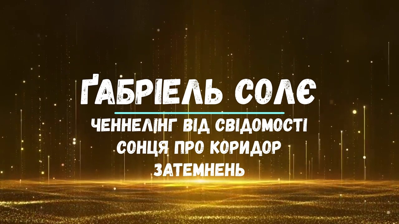 Ченнелінг про Коридор Затемнень від Свідомості Сонця