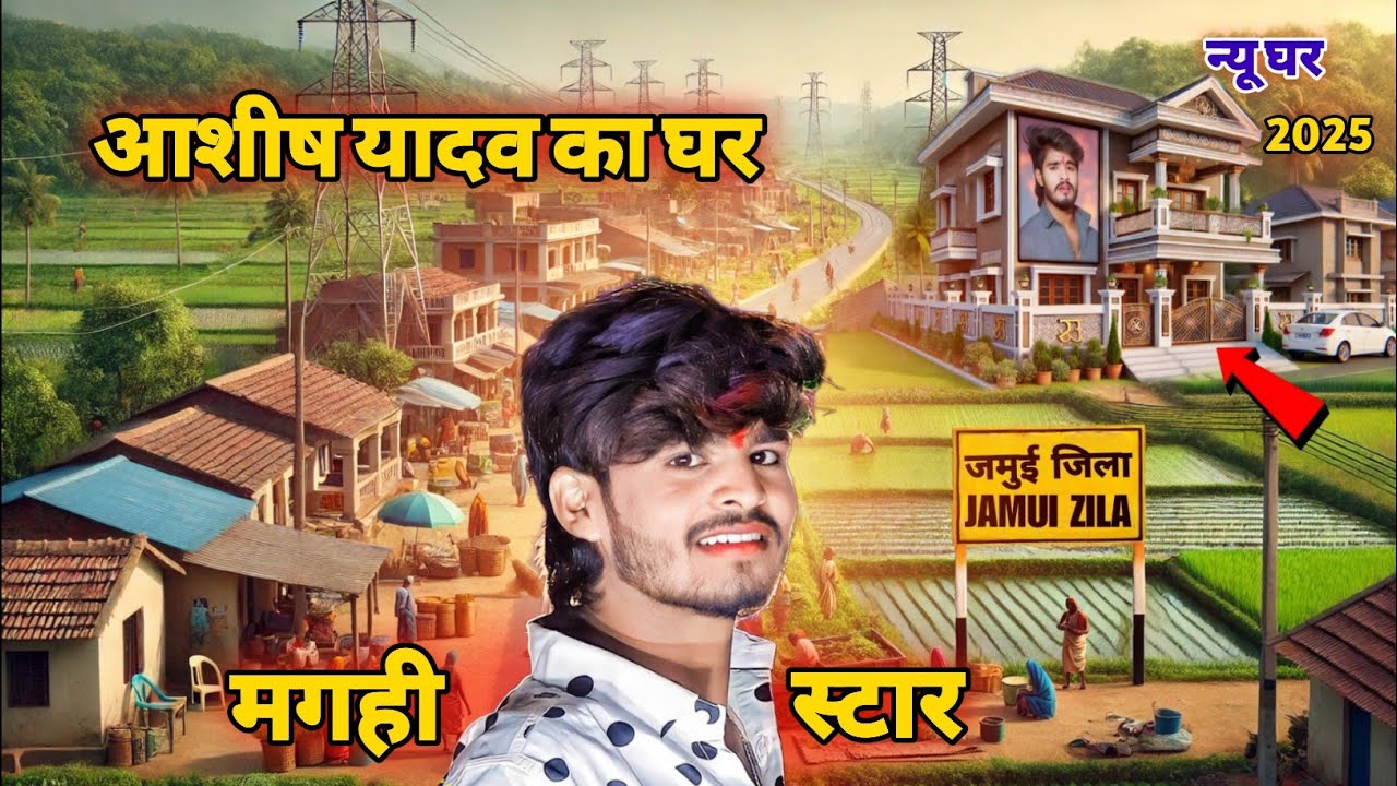 आशीष यादव का घर कहां है | Ashish Yadav Ka Ghar | magahi superstar singer Ashish Yadav 