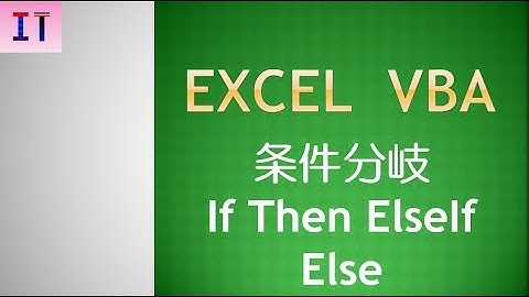 【Excel｜VBA】条件分岐 If Then ElseIf Else★