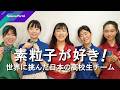 素粒子が好き！ 世界に挑んだ日本の高校生チーム｜Science Portal動画ニュース（2026年6月19日配信）