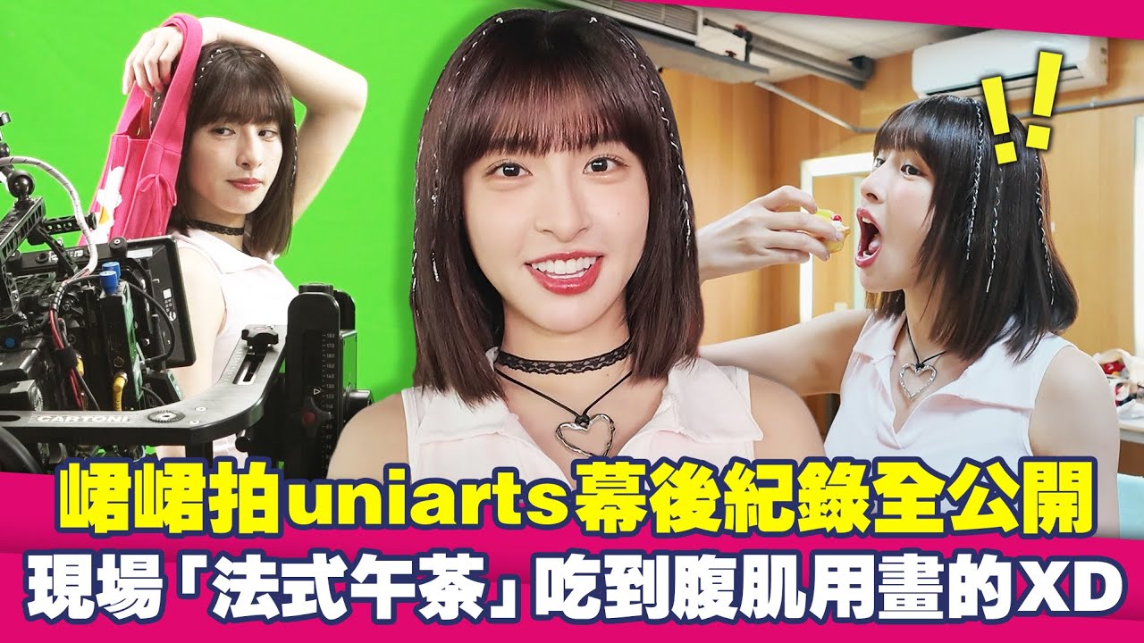 峮峮拍uniarts幕後紀錄全公開　現場「法式午茶」吃到腹肌用畫的XD