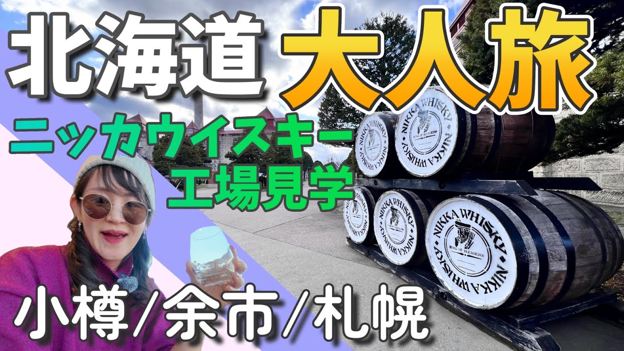 【大人の北海道旅】小樽・余市・札幌で行って良かった場所まとめ｜グルメ＆ホテル&ニッカウイスキー工場見学