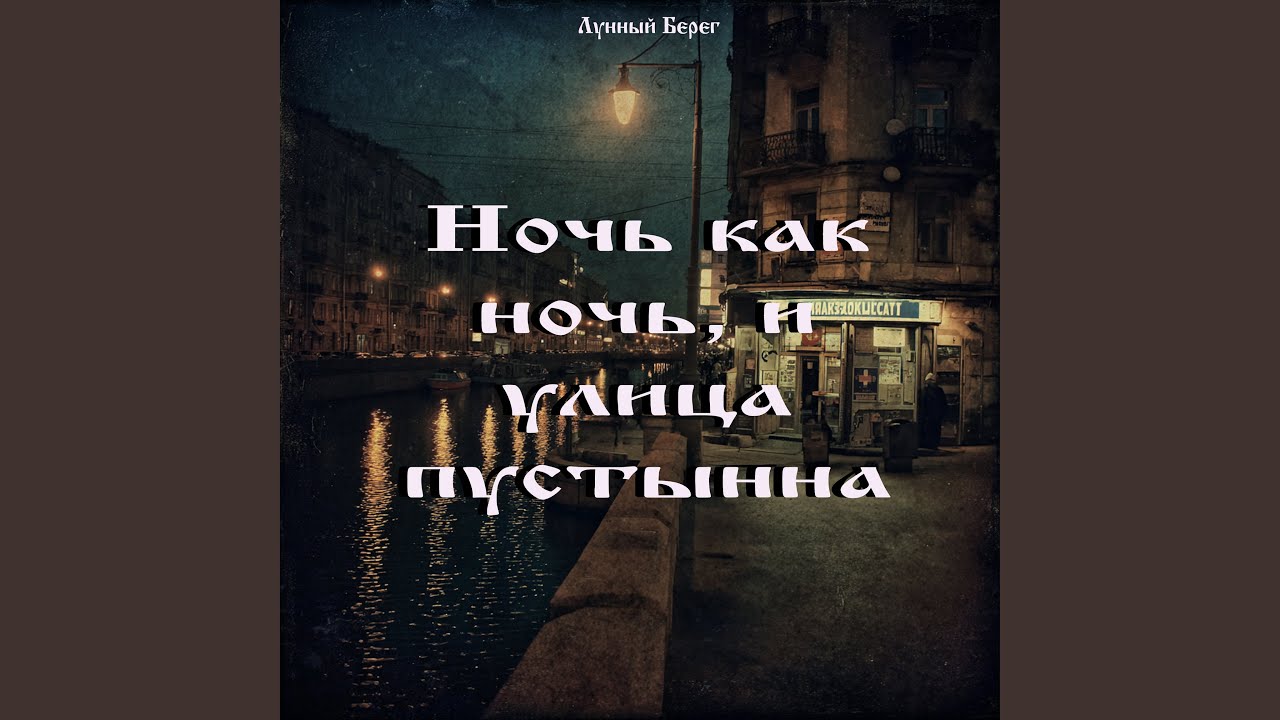 Ночь как ночь, и улица пустынна…