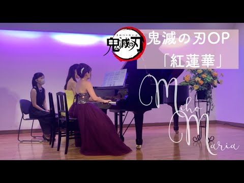 LiSA：鬼滅の刃OP「紅蓮華」（ピアノ連弾）