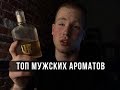 ЛУЧШИЕ МУЖСКИЕ АРОМАТЫ/САМЫЙ КОМПЛИМЕНТАРНЫЙ МУЖСКОЙ ПАРФЮМ