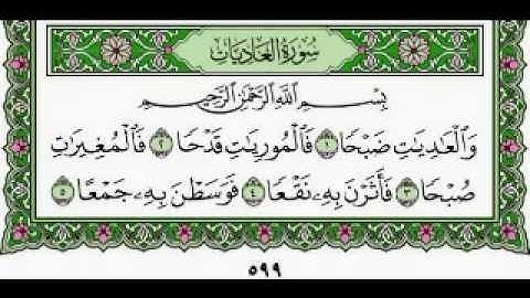 سورة العاديات مكتوبة بصوت الشيخ على الحذيفي