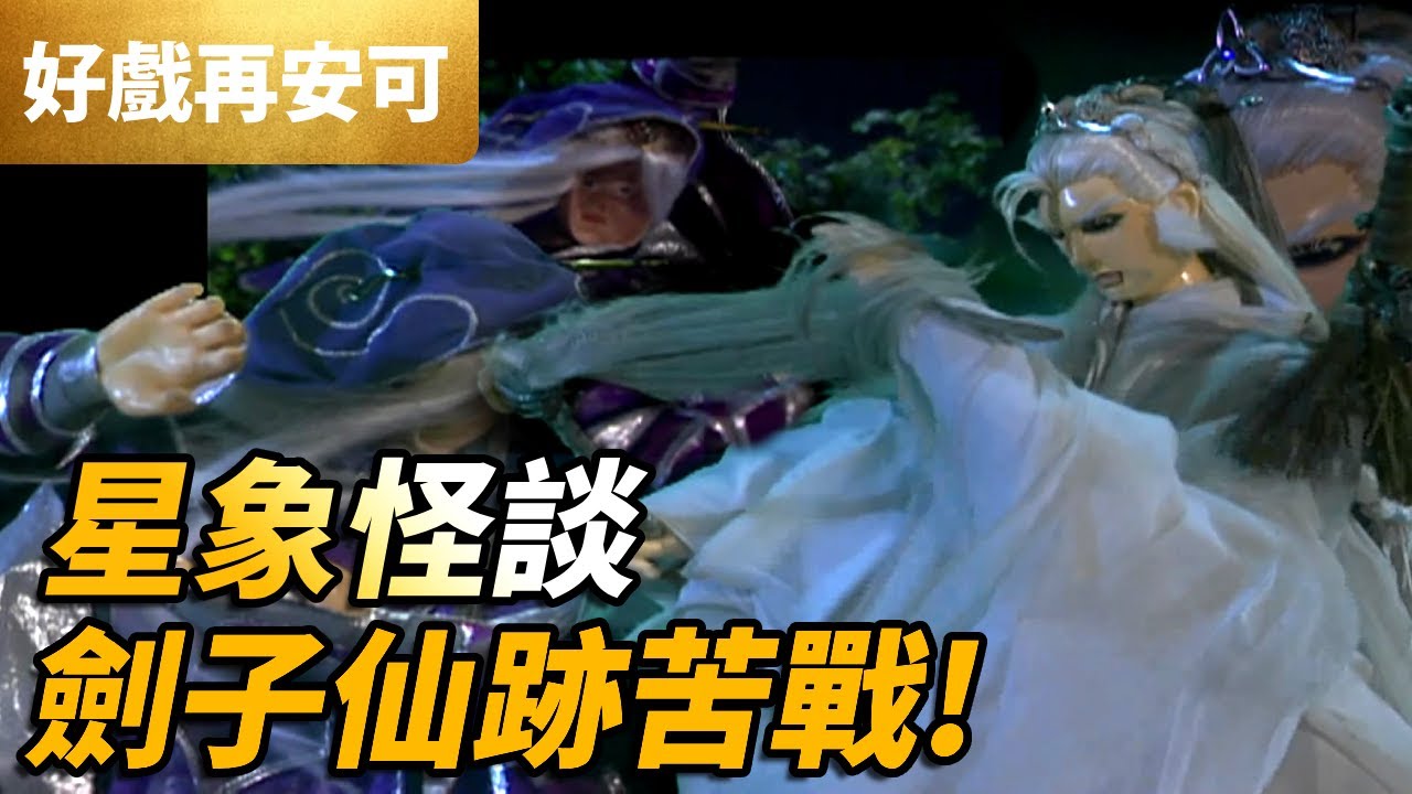 霹靂好戲再安可：星象怪談！劍子仙跡苦戰！｜劍子仙跡、地理司｜龍城聖影 第33集｜霹靂布袋戲 PILI PUPPETRY