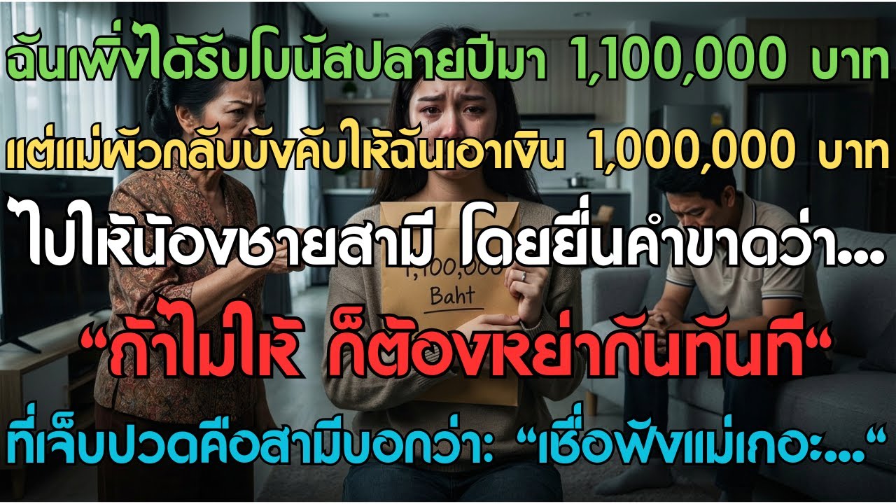 ฉันเพิ่งได้รับโบนัสปลายปีมา 1,100,000 บาท แต่แม่ผัวกลับบังคับให้ฉันเอาเงิน 1,000,000 บาท ไปให้น้องชา