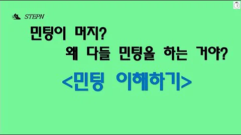 스테픈 민팅이 무엇인가요 민팅이해하기