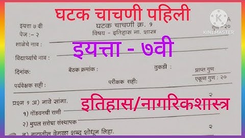 घटक चाचणी पहिली/विषय इतिहास व नागरिकशास्त्र/इयत्ता 7 वी/Unit Test 1/Class 7th/Social Science/PDHMA