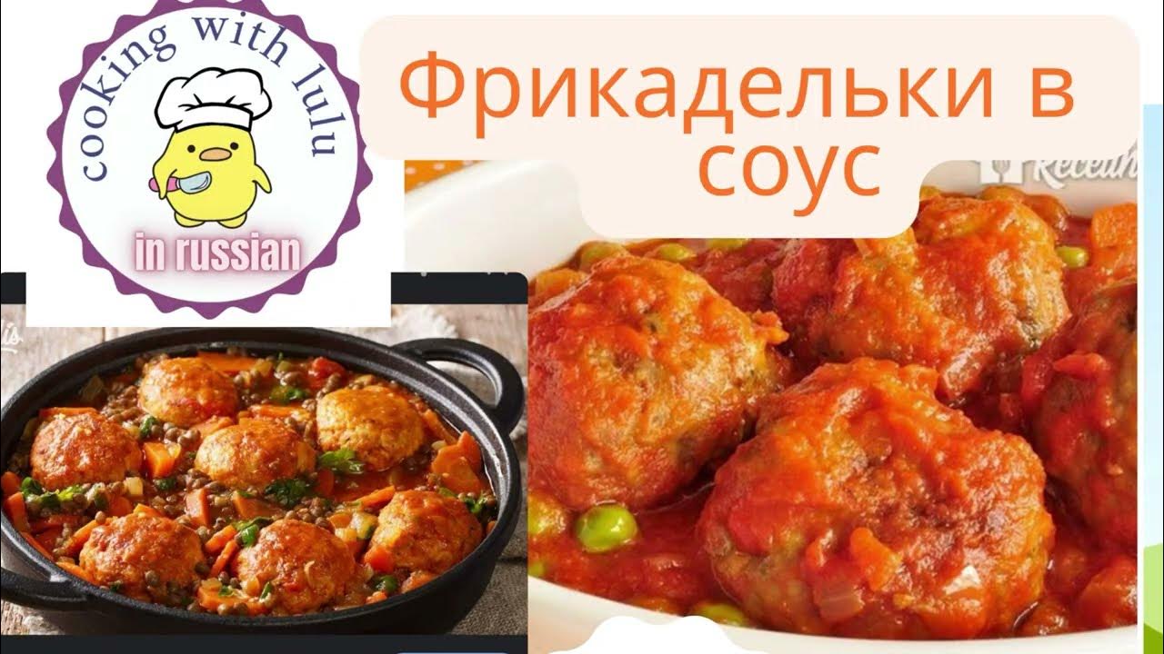фрикадельки В СОУСЕ С ГОРОШКОМ - YouTube