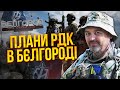 💥ЛАПІН: Ось НАВІЩО РДК пішли на БЄЛГОРОД! Зеленський ВІДМОВИВ Макрону. Запоріжжю влаштують пекло