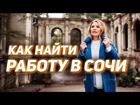 Vídeo: Como Encontrar Um Emprego Em Sochi