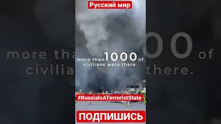 Распространите по всем соцсетям этот хэштег, это должен видеть весь мир! #RussiaIsATerroristState