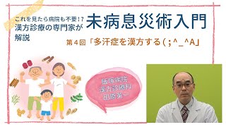 未病息災術入門  第4回「「多汗症を漢方する(;^_^A」」