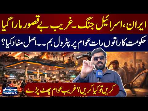 Iran, Israel War | Petrol Price Hike Triggers Public Fury | Govt's Real Motive expose | Awam Ki Awaz