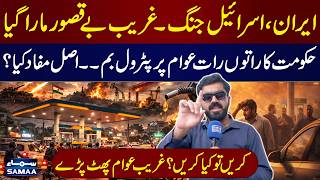 Iran, Israel War | Petrol Price Hike Triggers Public Fury | Govt's Real Motive expose | Awam Ki Awaz