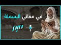 في معاني البسملة 