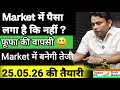 25.05.2026 की तैयारी = क्या 22.05.2026 को Market में पैसा लगा की नहीं 🚩Paisa laga hai ki nahi🚩#tbsm