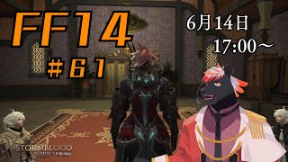 【ゲーム配信】初心者すぎるFF14配信 #61【五郎丸コージ（獣Vtuber）】