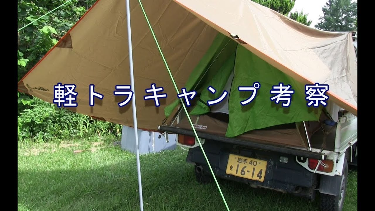 軽トラでのキャンプスタイルを考えてみた Youtube