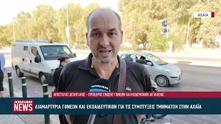 Γονείς και εκπαιδευτικοί ζητούν λύσεις για τις υπεράριθμες τάξεις στην Πάτρα