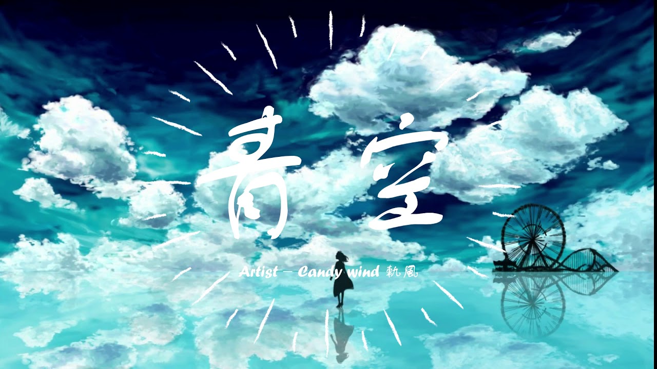 轨风 青空 Candy Wind 青空 Piano Study Music Piano Bgm Music For Studying Youtube