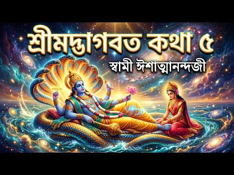 Bhagawat Katha 5 l ভাগবত কথা lSwami Ishatmananda #bhagawatkatha #শ্রীমদ্ভগবদ্ মহাপুরাণ #ভাগবত_কথা