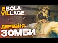 EBOLA VILLAGE - обзор, стрим и ЗОМБИ в том числе