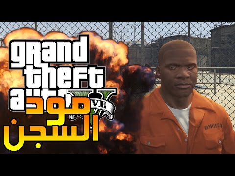 قراند 5 مودات مود السجن الهروب الكبير GTA V Mods