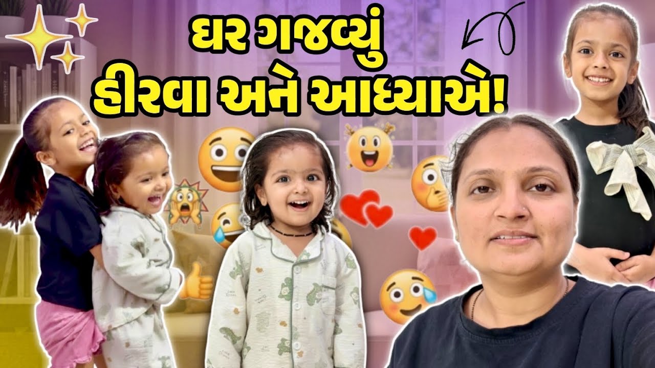 ઘર ગજવ્યું હીરવા અને આધ્યાએ!#gujrativloger#suratvlogger#familyvideo 