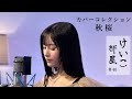 KEIKO【けいこ部屋】#40 秋桜/山口 百恵(cover)