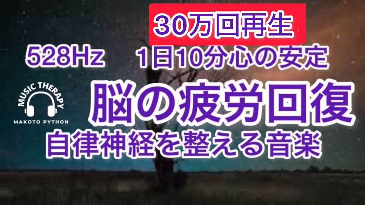 30万回再生【528Hz 脳の休息】心の疲れを取る音楽　曲　星の中へ