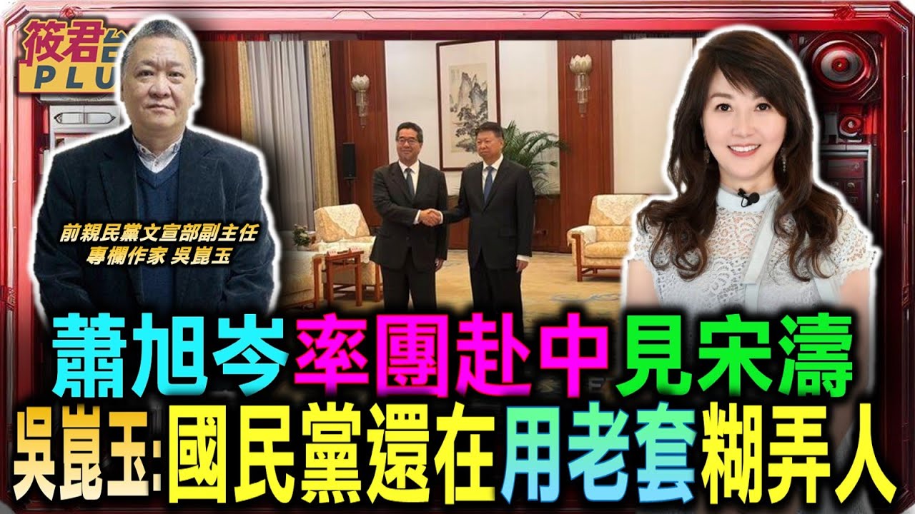 豐臺新媒|蕭旭岑率團赴中見宋濤 吳崑玉:時空環境完全變樣 國民黨還在用老套糊弄人/習近平定義華獨也是獨 台灣政黨無路可退避/國共論壇大拜拜再現 蕭旭岑遭諷被對岸摸頭/發大財時代結束 吳:老習憋不住氣 自毀前程 豐臺新媒|蕭旭岑率團赴中見宋濤 吳崑玉:時空環境完全變樣 國民黨還在用老套糊弄人/習近平定義華獨也是獨 台灣政黨無路可退避/國共論壇大拜拜再現 蕭旭岑遭諷被對岸摸頭/發大財時代結束 吳:老習憋不住氣 自毀前程