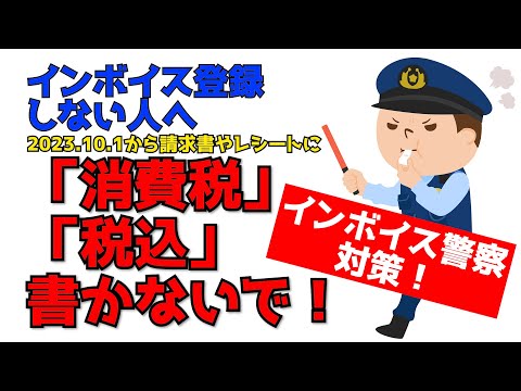 請求書やレシートなどに「消費税」「税込」は書かないで！インボイス登録しない場合の注意点【インボイス警察対策】