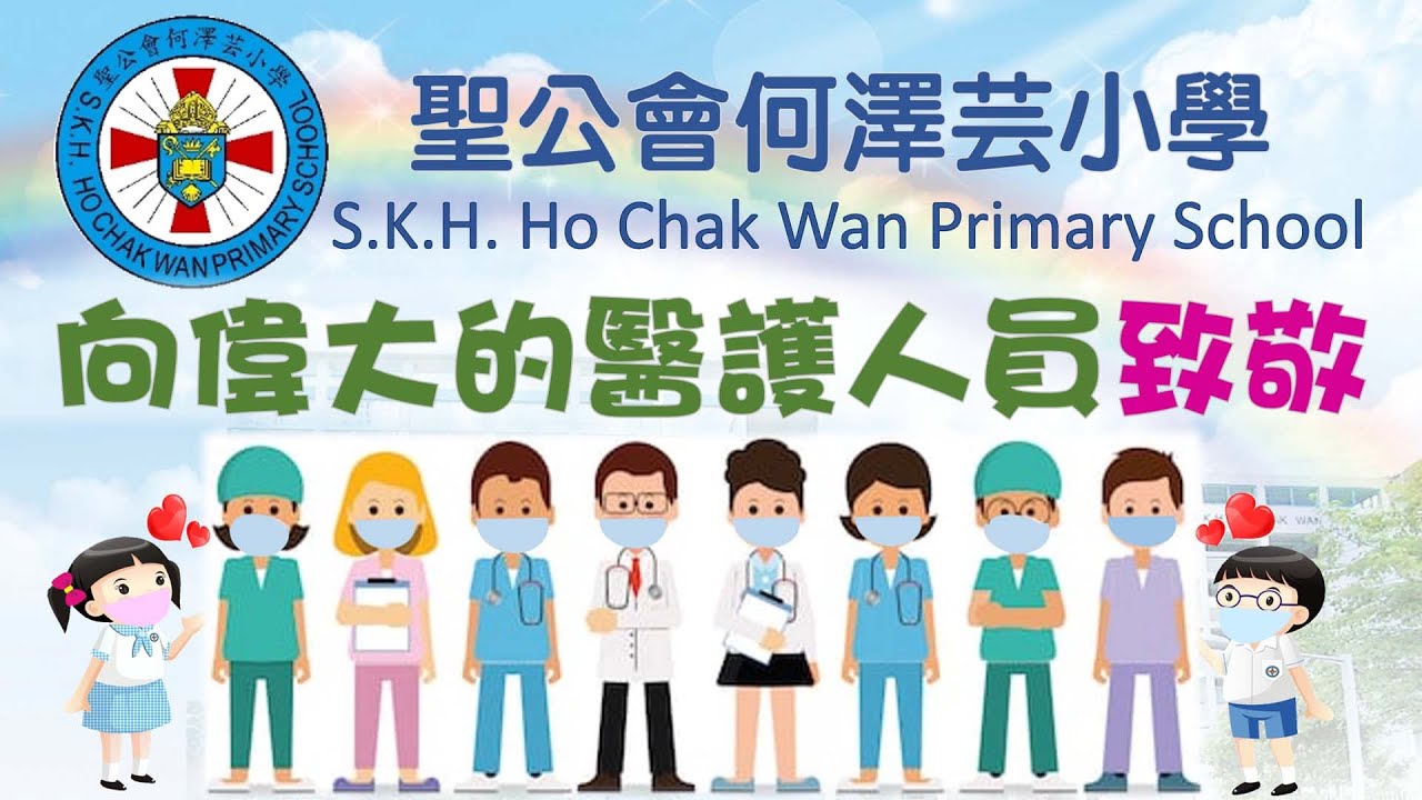 聖公會何澤芸小學「向偉大的醫護人員致敬」活動影片