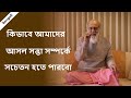 মেডিটেশন  বা ধ্যান  তোমাকে কিভাবে  তোমার প্রকৃতসত্তা সম্পর্কে সচেতন হওয়ার পথ করে দেয় ? [Bengali]